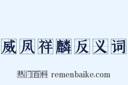 威凤祥麟反义词是什么意思的图片